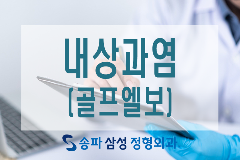 송파정형외과 팔꿈치 통증이 지속된다면