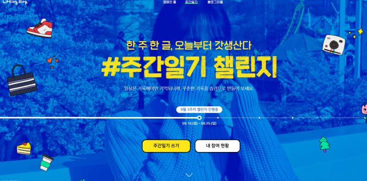  주간일기 챌린지 3 (9월 셋 째주)