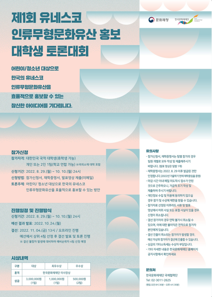 [대학생 대외활동] 제1회 유네스코 인류무형문화유산 홍보 대학생 토론대회