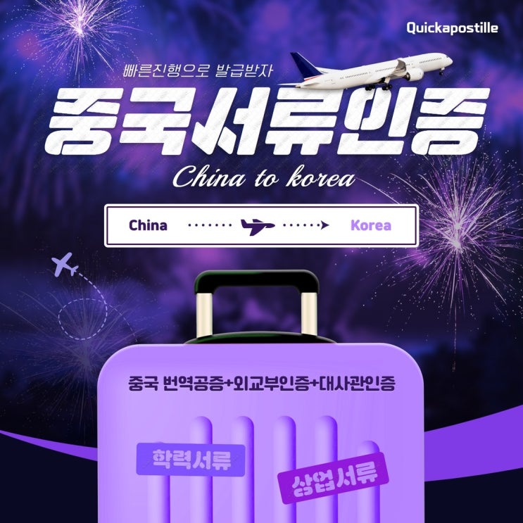 중국현지서류 대사관 인증 퀵아포스티유에서 빠르게 발급받아 보세요!!