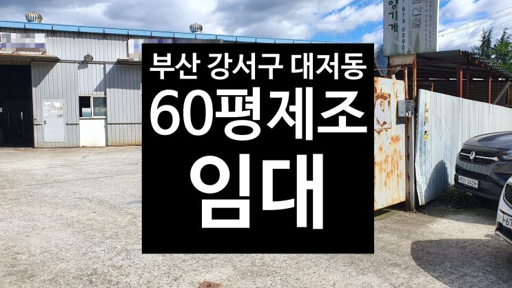  대저동 공장 60평/제조업소/즉시 입주 가능