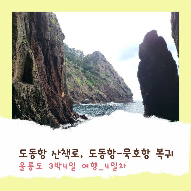  울릉도 3박4일 4일차_ 행남(도동항)산책로-묵호항 아쉬운 울릉도 또 만나