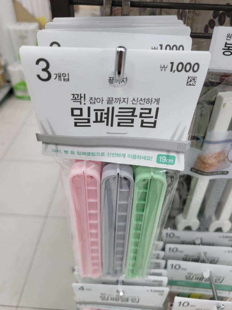 다이소 밀폐클립으로 공기 못 들어오게 막아버리기!