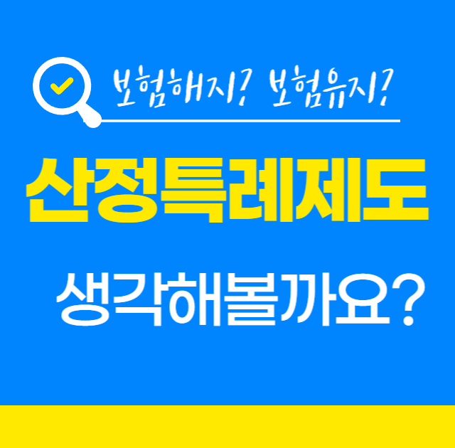  산정특례 제도 때문에 보험 해지를 하기로 했다!