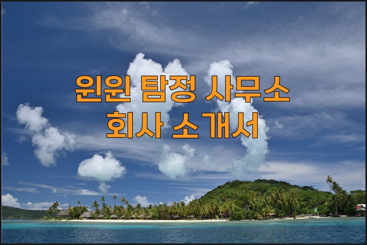  사설탐정 사무소 추천