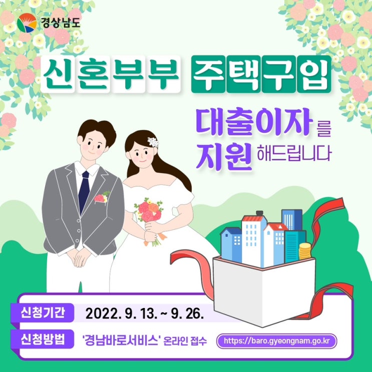 [경남 신혼부부지원] 경상남도 신혼부부 주택구입 대출이자 지원사업_ 경남지역 신혼부부대상 지원내용(기간, 대상, 방법 등)