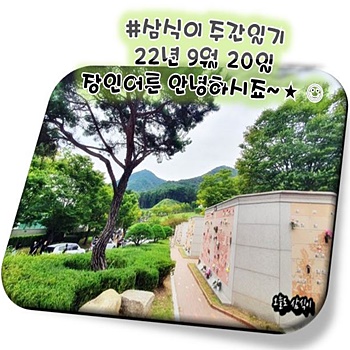 2022년 9월 20일 "장인어른 잘 계시죠~?" 부산 추모공원
