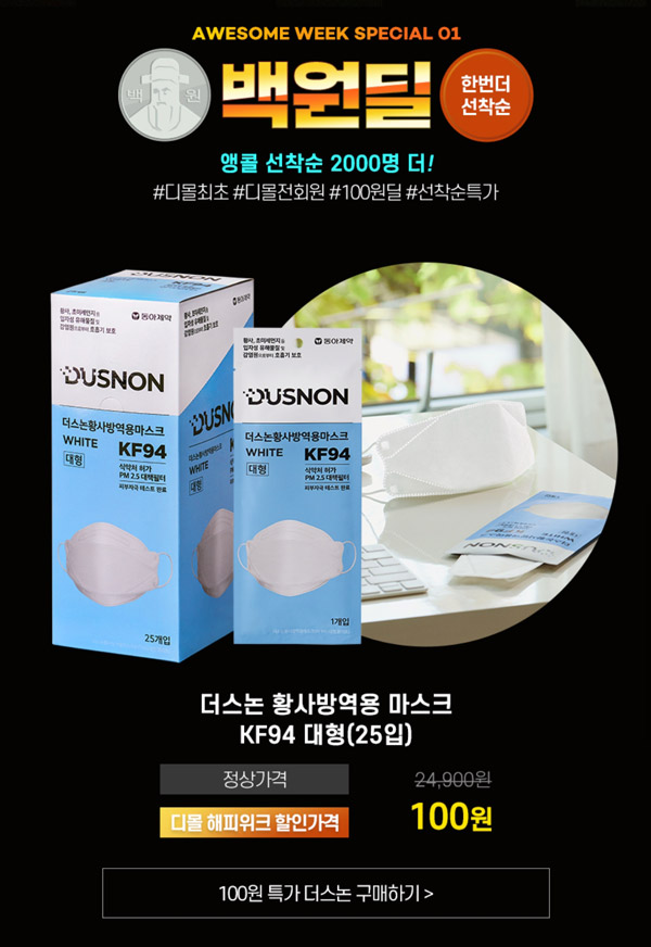 (앵콜전)동아제약 디몰 끈조절 KF94마스크 100원딜(유배)기존 및 신규회원 (앵콜전)동아제약 디몰 끈조절 KF94마스크 100원딜(유배)기존 및 신규회원