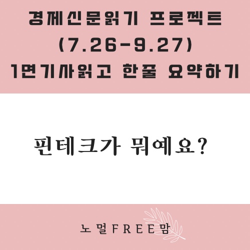  핀테크가 뭐예요?(9/20 초보의 경제읽기)