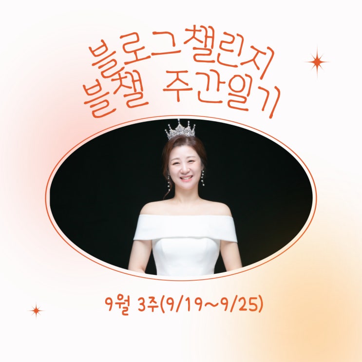 블챌 주간일기 9월 3주(9/19~9/25)