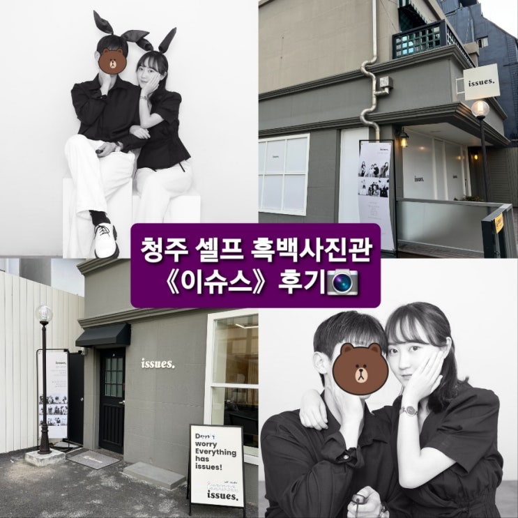  청주《이슈스》 셀프 흑백사진관! 내돈내산 후기