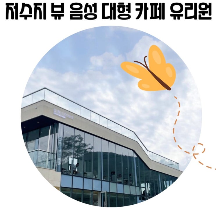 [충북 음성 가볼만한 곳] 음성 카페 '유리원' 용산저수지 뷰 야외 애견동반 카페