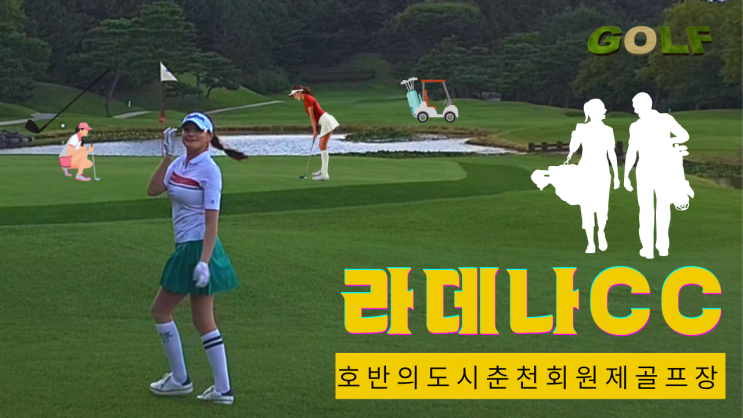 [리뷰 내돈내산] 강원도 춘천 회원제 골프장 라데나cc 날씨 l 골린이 필드 라운딩 브이로그