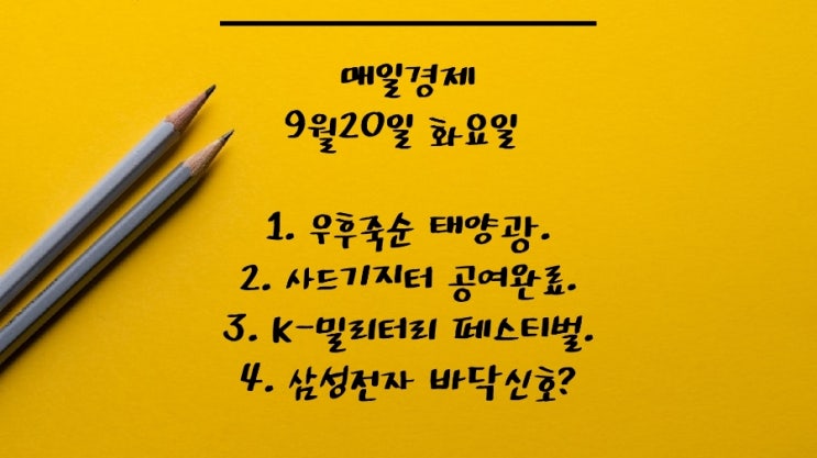  9월20일-우후죽순 태양광에 전력망 과부하 우려. 사드기지터 주한미군에 공여 완료. K-밀리터리 페스티벌. 드론택시, 비행금지구역 허용 검토. BYD. 밀키스. 삼전바닥. 벤투호.