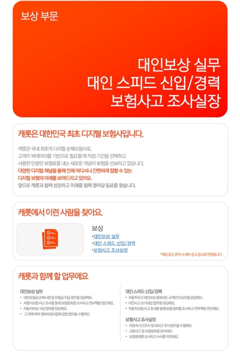 캐롯손해보험 신입/경력 채용