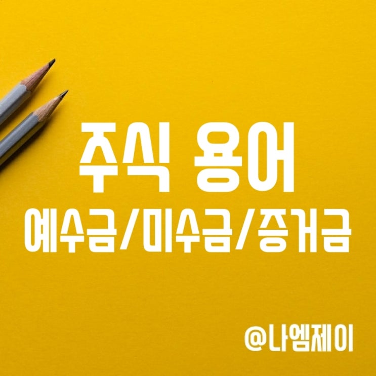 주식예수금 출금, 매수 현금증거금과 미수금 반대매매 뜻 주식예수금 출금, 매수 현금증거금과 미수금 반대매매 뜻