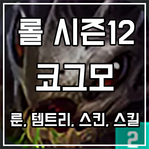 칼바람 코그모 룬, 템트리, 스킨 공략 칼바람 코그모 룬, 템트리, 스킨 공략