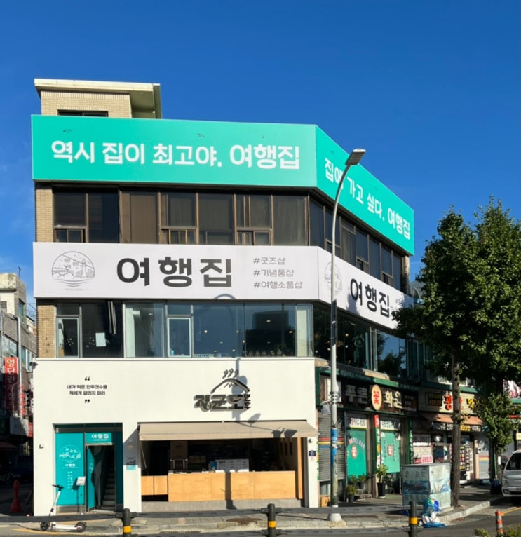  여수여행시 구경하기 좋은 여수기념품샵 여수여행집 후기