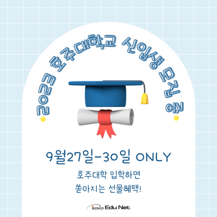  호주 대학교 2023 신입생 모집, 9월에만 쏟아지는 입학선물 놓치지마세요! (iae 유학네트 멜버른)