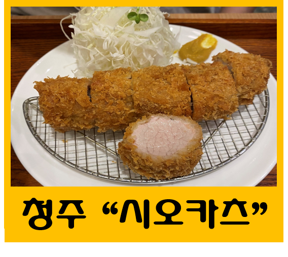  [청주 복대동 맛집] "시오카츠" 돈까스 맛집 인정!!!!