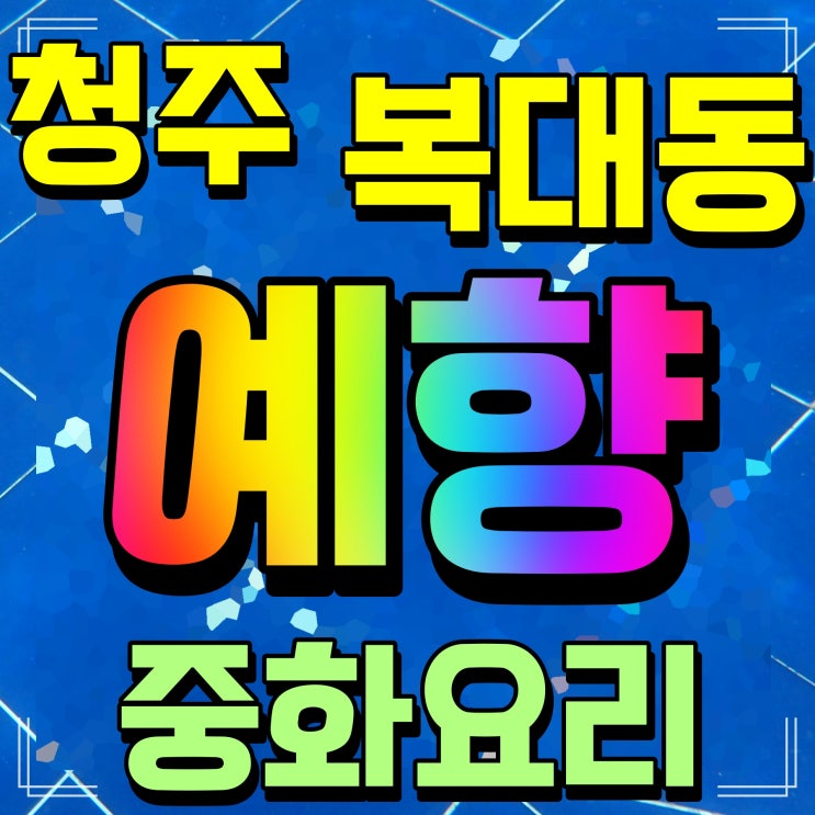  청주 예향 복대동 중국집 고추짬뽕 짜장 맛집 인정 오호