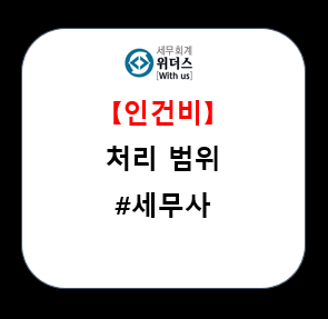  세무사 인건비 처리 업무 범위_#급여 신고
