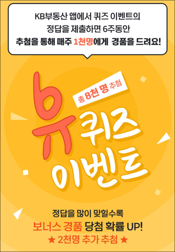 KB부동산 유퀴즈 이벤트 4회차(배스킨 1만원등 총 8천명)추첨 KB부동산 유퀴즈 이벤트 4회차(배스킨 1만원등 총 8천명)추첨