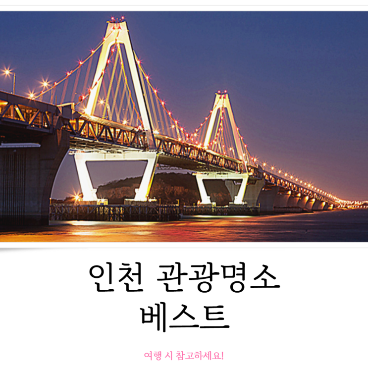 인천 관광명소 여행할 때 참고하세요!