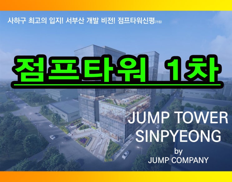  부산 신평 점프타워 1차 홍보관 및 공급 정보