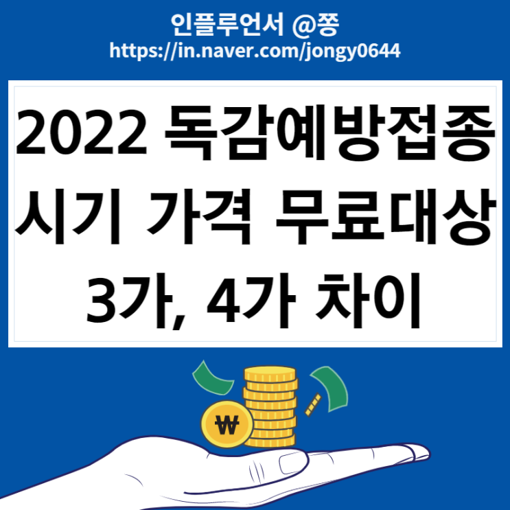 2022 독감예방접종 시기, 가격, 무료 대상, 인플루엔자 증상 +3가 4가 차이 2022 독감예방접종 시기, 가격, 무료 대상, 인플루엔자 증상 +3가 4가 차이