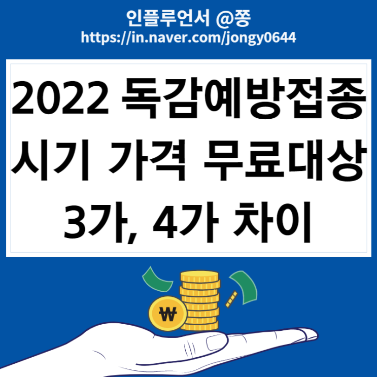 2022 독감예방접종 시기, 가격, 무료 대상, 인플루엔자 증상 +3가 4가 차이