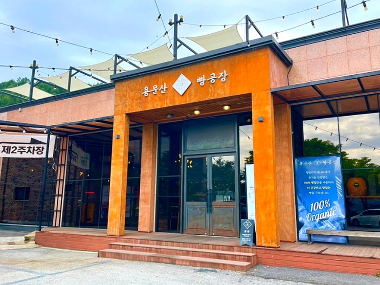  [용문산 빵공장] 양평 대형 베이커리 카페 / 양평드라이브 코스 추천