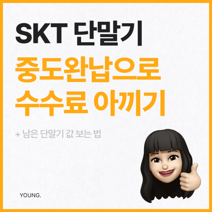  SKT 핸드폰 단말기 값 중도완납하고 수수료 아끼기 (+핸드폰 남은 단말기 값 보는 법)