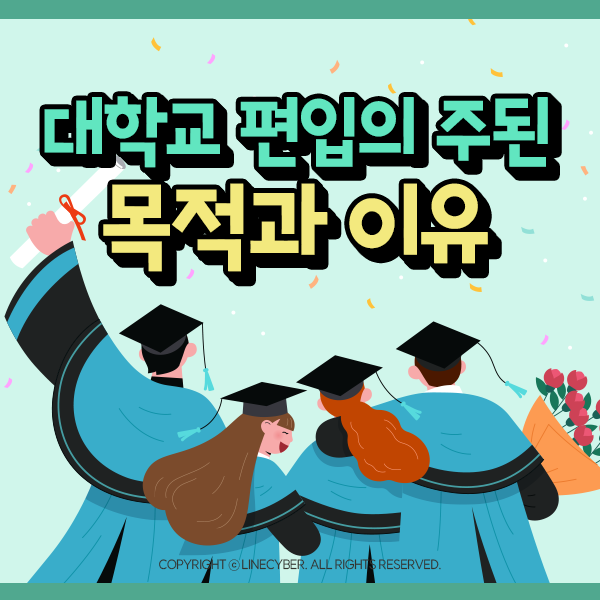  대학교 편입의 주된 목적과 이유