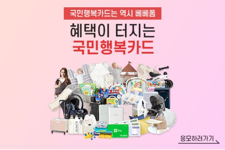 베베폼 국민행복카드 신청, 서울사랑상품권 구입성공