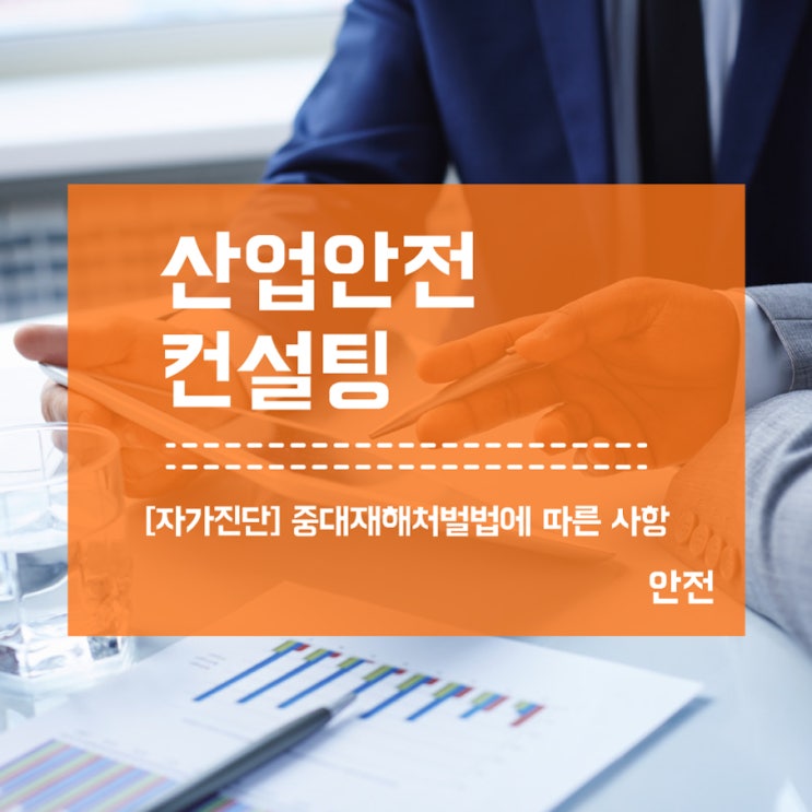  [산안] 중대재해처벌법에 따른 산업안전보건법 자가진단 필수