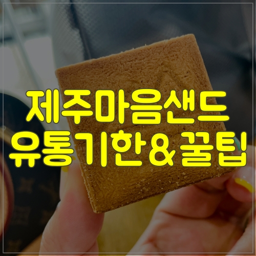  제주마음샌드 유통기한 확인하고 먹어요!