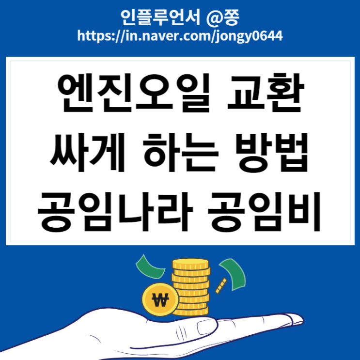 올뉴말리부 엔진오일 싸게 교체하는 방법, 가격 (+공임나라 예약방법, 공임비)