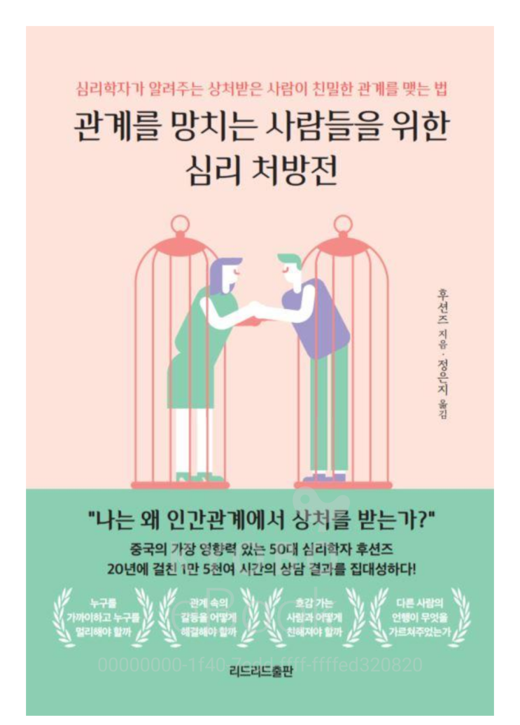  [책리뷰49] 인문/심리 관계를 망치는 사람들을 위한 심리 처방전 _ 후션즈 지음, 정은지 옮김