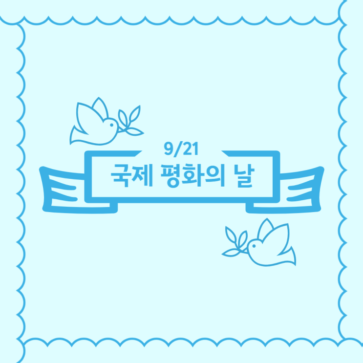  15번째 주간일기 - 오늘은 국제 평화의 날
