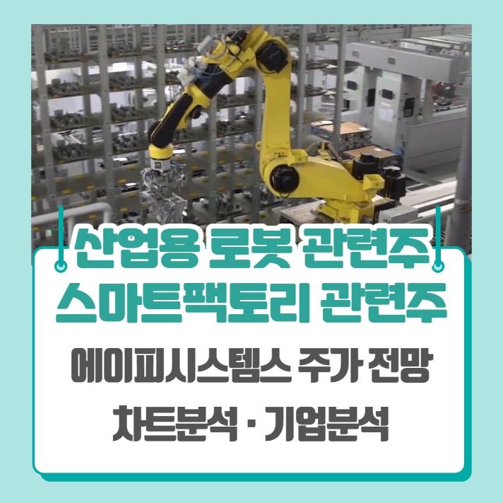  로봇 관련주, 스마트팩토리 관련주, 자동차부품 관련주 (에스피시스템스 주가 차트분석)