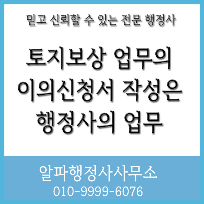  행정사가 토지보상 업무 관련 이의신청서의 작성 및 작성된 서류의 제출 대행을 할 수 있는지 여부?