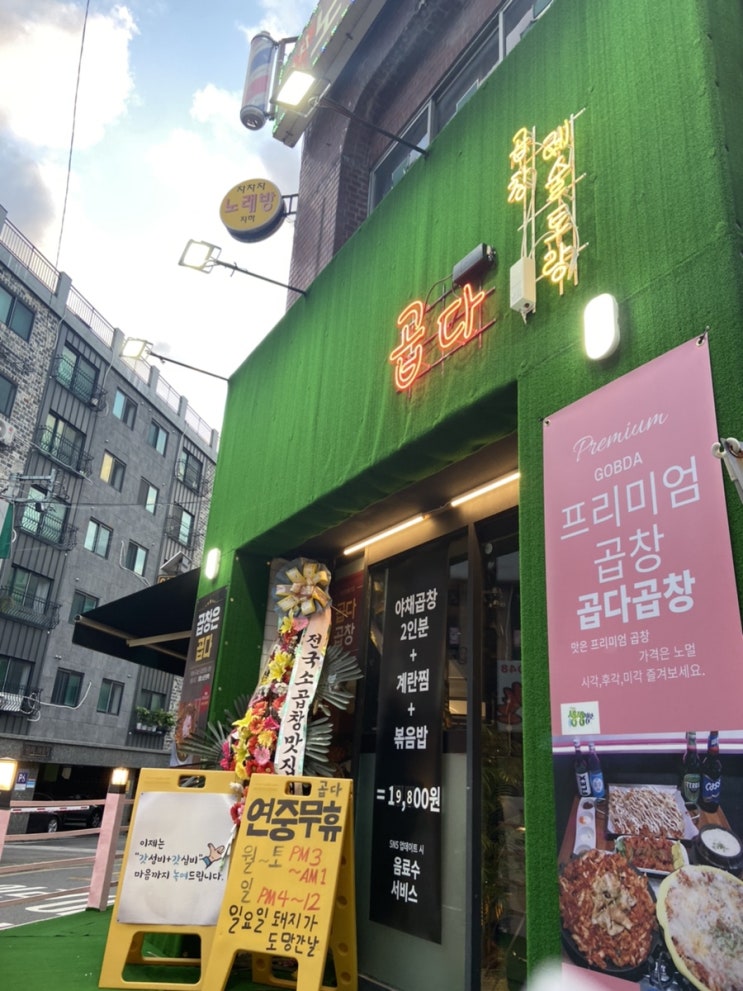  중랑구맛집 _ 곱다 (면목동 곱창)