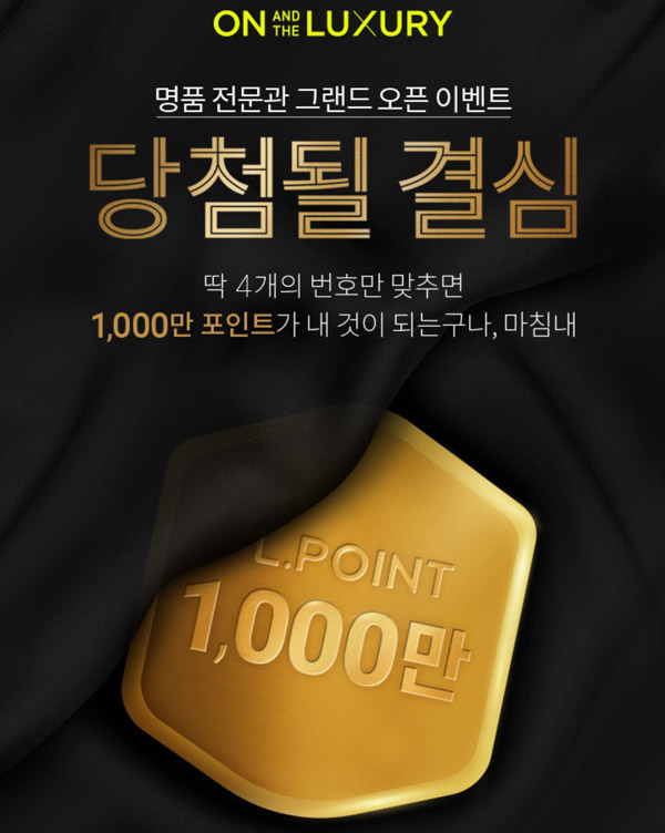 롯데온 L포인트 1,000만p 로또 이벤트+(랜덤~5,000p)즉당