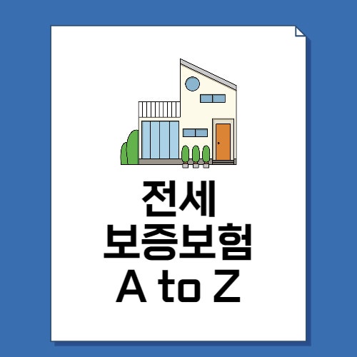  전세보증보험 가입조건 - KB시세 조회 알아보자!