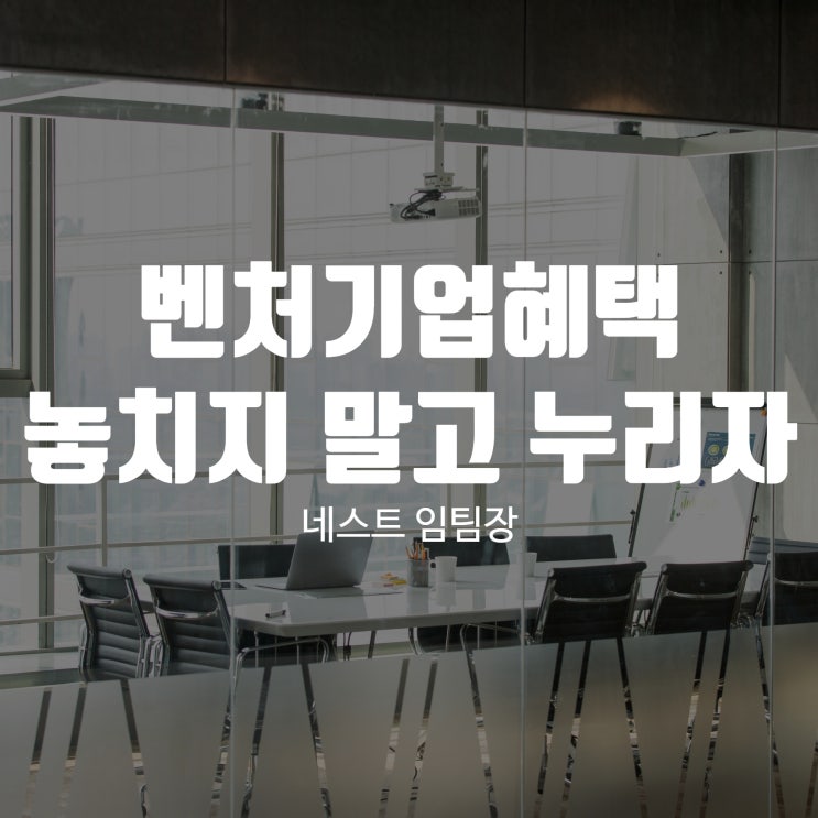  벤처기업혜택 놓치지 말고 누리세요