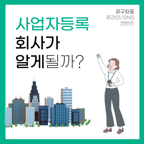 개인사업자등록 하면 회사에서 알게될까? 개인사업자등록 하면 회사에서 알게될까?