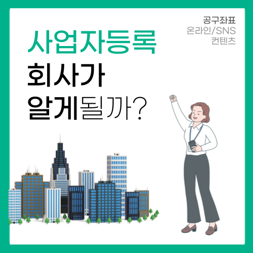 개인사업자등록 하면 회사에서 알게될까?