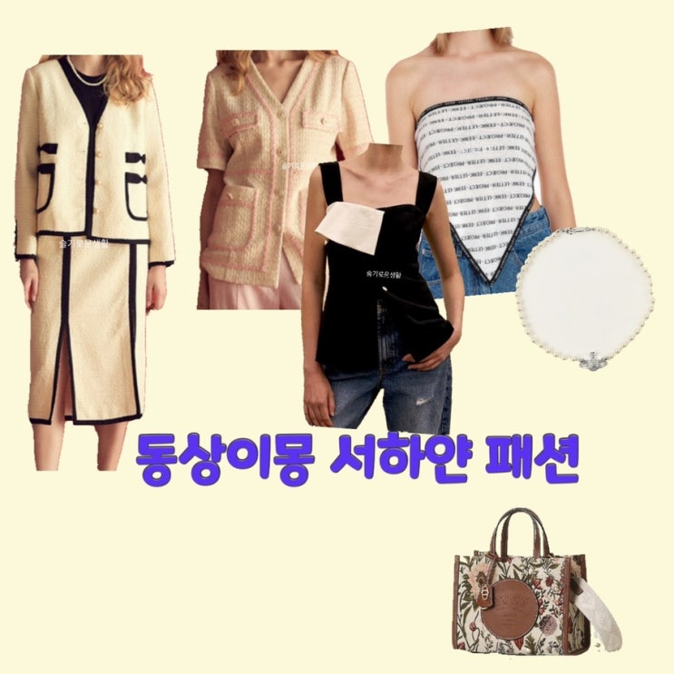  서하얀 임창정 아내 와이프 동상이몽262회 스카프 가방 목걸이 자켓 탑 스커트 옷 패션