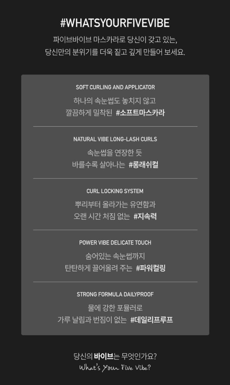  파이브바이브 인텐스 파워 래쉬업 마스카라 사용후기